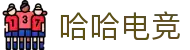 哈哈电竞平台下载·官方HAHA电竞APP
